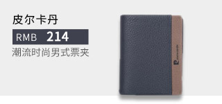 皮尔卡丹 潮流时尚男式票夹